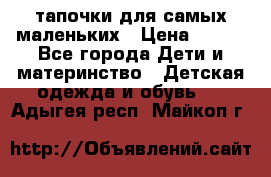 тапочки для самых маленьких › Цена ­ 100 - Все города Дети и материнство » Детская одежда и обувь   . Адыгея респ.,Майкоп г.